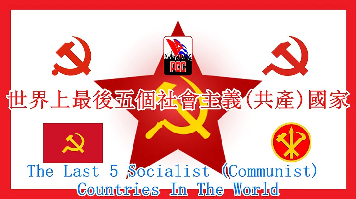 The Last 5 Socialist Countries (Communist) In The World - 天天要聞