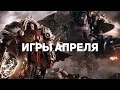 8 игр апреля, которые нельзя пропускать