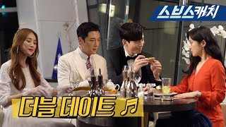 [메이킹] 더블데이트 비하인드♥ (ft. 갑자기 분위기 댄스댄스~♬) 《황후의 품격 / 스브스캐치》