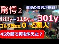 【飛距離アップ】ドライバー183yのゴルフど素人が301yかっ飛ばす。濱部教授のマッスルボーンゴルフ&トリプルターボ打法とは何だ?。約45分で何を教えたか?