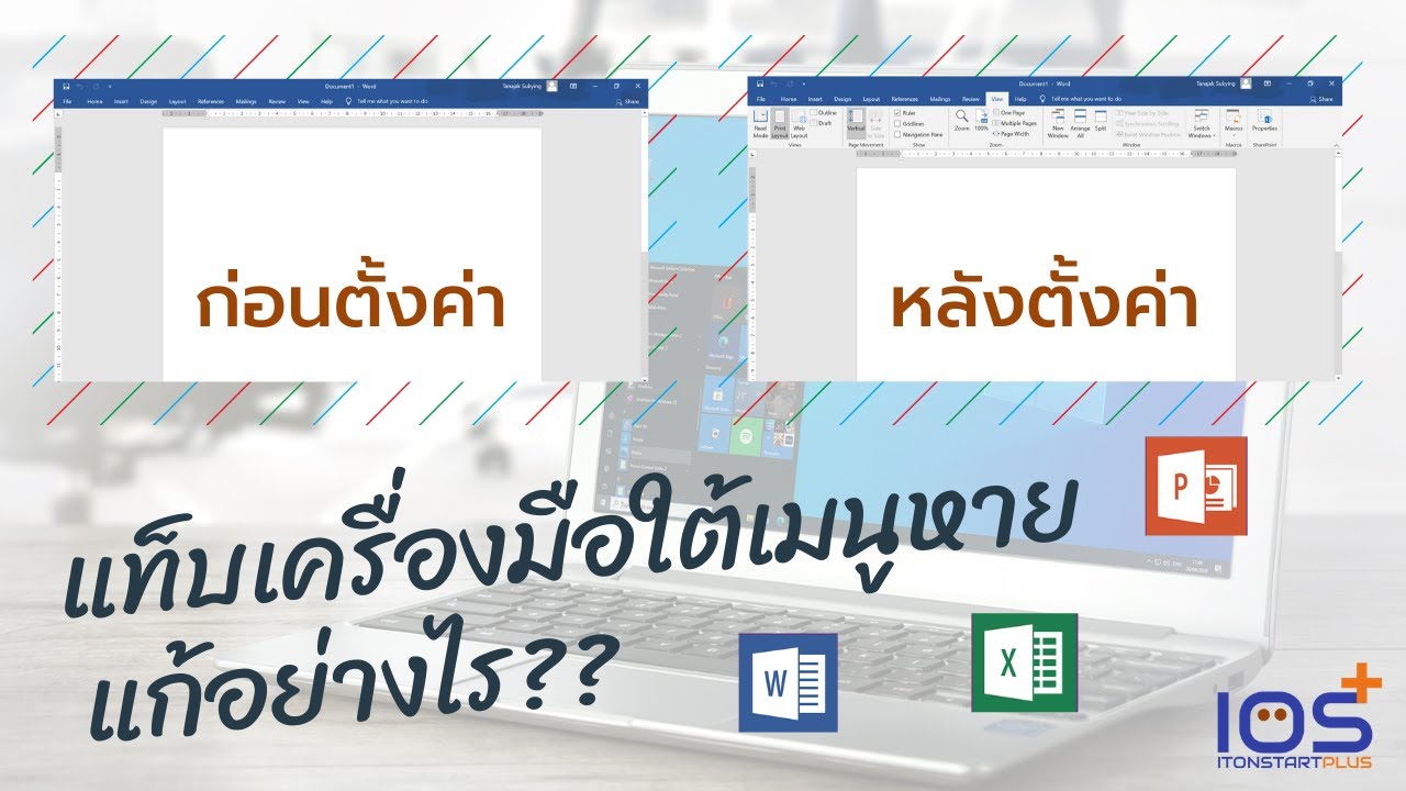 แถบเครื่องมือ powerpoint 2022 Update วิธีแก้ปัญหาแท็บเครื่องมือใต้เมนูหายใน Word , Excel และ PowerPoint