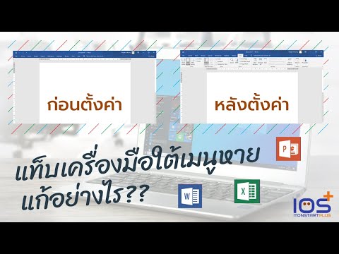 วิธีแก้ปัญหาแท็บเครื่องมือใต้เมนูหายใน Word , Excel และ PowerPoint