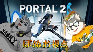 【Portal2】三半規管にダイレクトアタックしてくるFPS協力パズル【w/霜月ソラ】