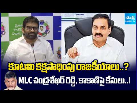 కూటమి కక్ష సాధింపు.. | Kutami Government False Case Files On YSRCP Leaders | Sakshi Tv - SAKSHITV