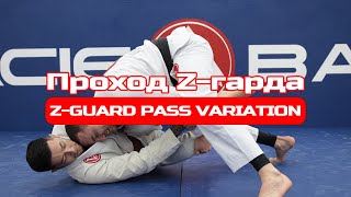 Проход Z гарда/Z Guard pass variation