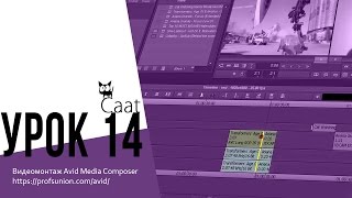 Caat / Урок 14. Тримминг со смещением клипов в Avid Media Composer