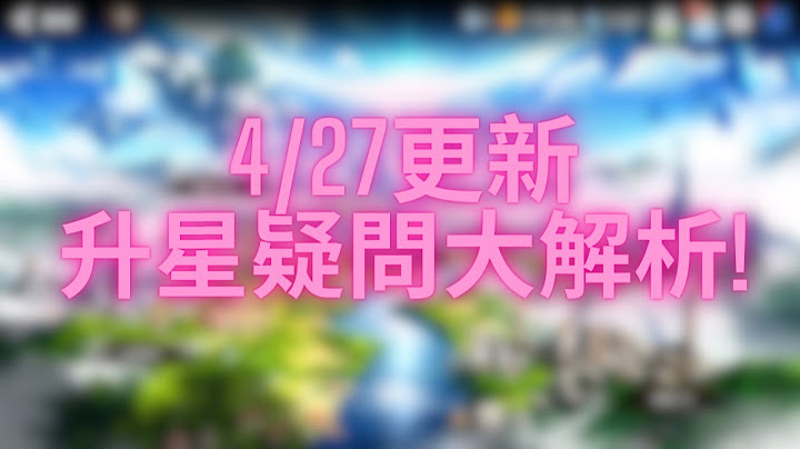 [YcLin] 4/27更新後 升星問題大解析!《第七史詩 Epic Seven》 - 天天要聞