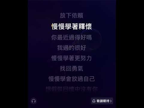 《你最近過得好嗎？》Dior大穎 伴奏 原key