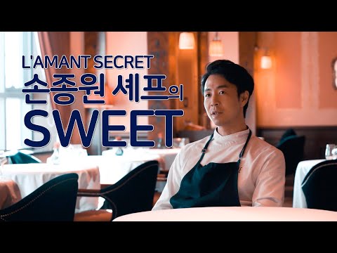 시리즈 바이 라망에디션 Sweet편 - L'AMANT SECRET 손종원 셰프 인터뷰