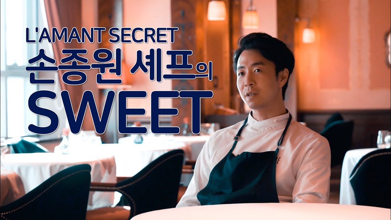 시리즈 바이 라망에디션 Sweet편 - L'AMANT SECRET 손종원 셰프 인터뷰
