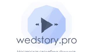 wedstory.pro заставка V2