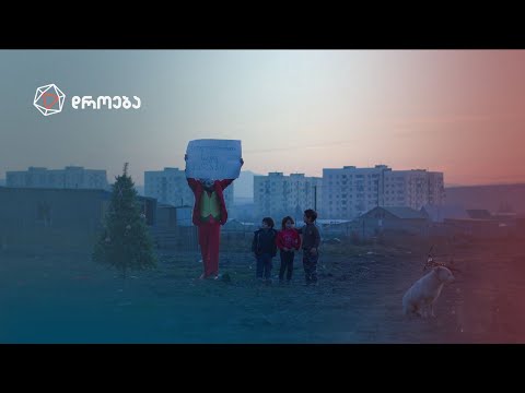 ერთი კაცის ქვეყანა კლოუნის თვალთახედვით