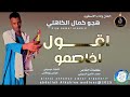هجوكمال الكاهلي اغنية اقول اخاصمو New 2025 