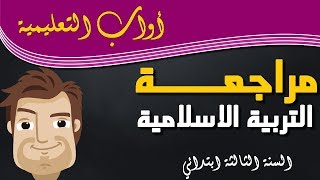مراجعة في التربية الاسلامية // السنة الثالثة ابتدائي//الجزء الثاني