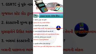 GSRTC Conductor GK Questions | GSRTC Conductor General Knowledge Gujarati | Conductor Exam