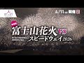 【富士の夜空に広がる2尺玉】富士山花火vsスピードウェイ2026