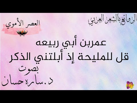 قل للمليحة إذ أبلتني الذكر عمر بن أبي ربيعه