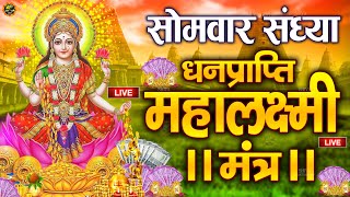 Live :माता लक्ष्मी का चमत्कारी धनप्राप्ति महालक्ष्मी मंत्र : ॐ महालक्ष्मी नमो नमः | #MahalaxmiMantra