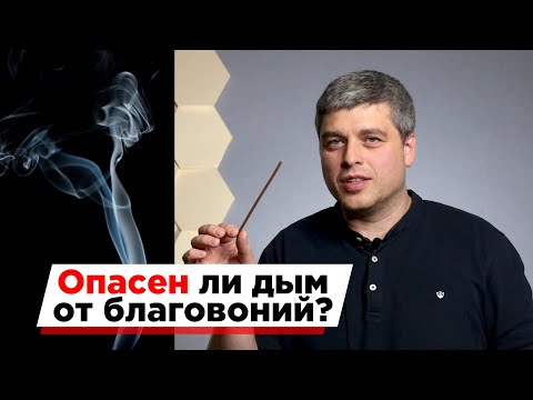 Опасен ли дым от благовоний для человека и животных?