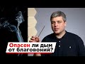 Опасен ли дым от благовоний для человека и животных?