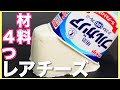 【ダイエット】パックそのまま簡単レアチーズケーキの作り方【ヘルシーレシピ】