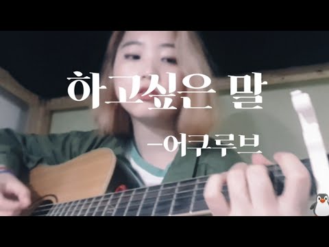하고싶은 말(What I want to say) - 어쿠루브(Acourve)