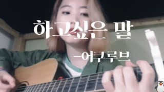 Download Lagu 하고싶은 말(What I want to say) - 어쿠루브(Acourve) MP3