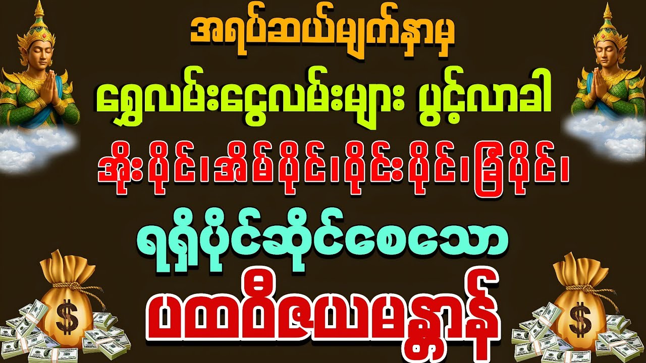 #အိုးပိုင်၊အိမ်ပိုင်များ ရရှိပိုင်ဆိုငမချင်ပါသလား နေ့စဉ် {၁}ခေါက် မပြတ်ရွတ်ဖတ်ပူဇော်ပေးပါ