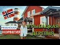 Рязанская Норвегия или Рыбацкая деревня. Новое ИНСТАГРАМНОЕ место и достопримечательность в Рязани.