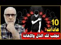 10 عادات تجلب لك الذل والإهانة وتجعلك شخصا تافها وأنت لا تشعر