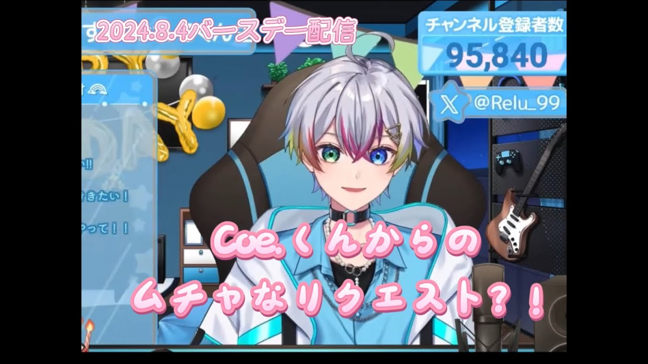 2024.8.4バースデー配信 Coe.くんからのムチャブリ？！