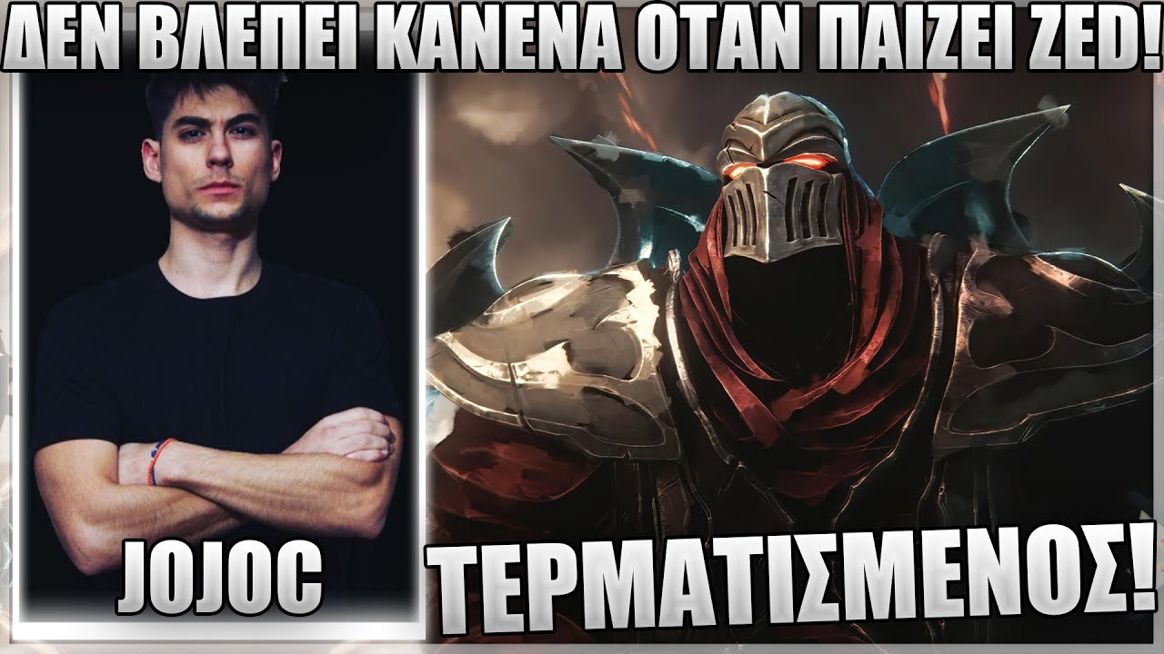 ΔΕΝ ΕΧΩ ΑΝΤΙΠΑΛΟ ΟΤΑΝ ΠΑΙΖΩ ZED JNG! - JOJOC