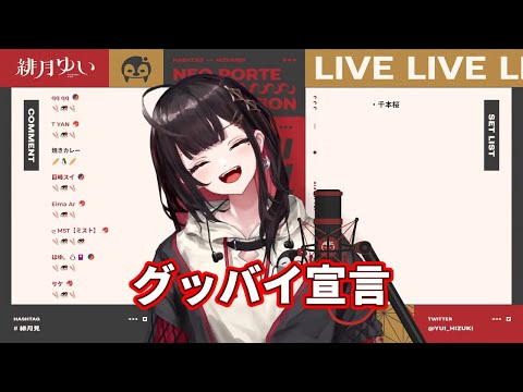 【緋月ゆい】翻唱 《グッバイ宣言》中日羅歌詞 【歌枠】夏の終わりに🎤ボカロ,アニソン縛り【緋月ゆい/ネオポルテ】