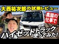 現役農家さんの「ハイゼットトラックジャンボ」新車レビュー