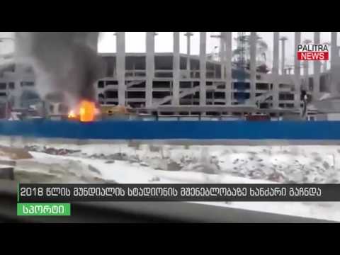 2018 წლის მუნდილის სტადიონის მშენებლობაზე ხანძარი გაჩნდა