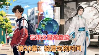 忘羡之温柔救赎，第20集：被遗忘的时间