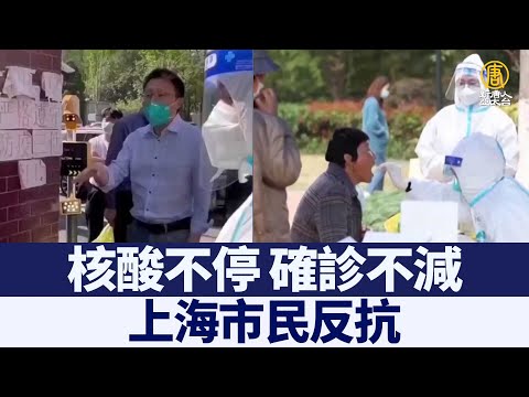 核酸不停 确诊不减 上海市民反抗