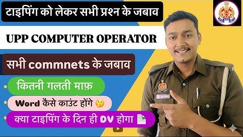 UPPOLICE COMPUTER OPERATOR TYPING  सभी तरह के प्रश्नों का जवाब