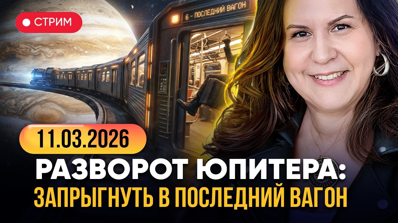 ЮПИТЕР МЕНЯЕТ КУРС! Что принесет разворот в Близнецах 11 марта 2026?