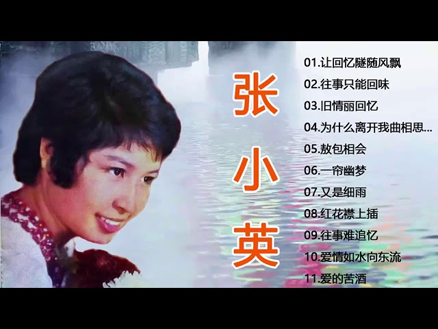 张小英 Zhang Xiao Ying [收集最好聽] 24首 张小英 💗 好歌聽出好心情 💗 Best Songs Of Zhang Xiao Ying - 70、80、90年代 class=