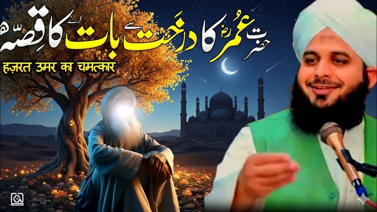 When Hazrat Umar (R.A) Addressed a Tree – Inspiring Speech by Peer Ajmal Raza Qadri