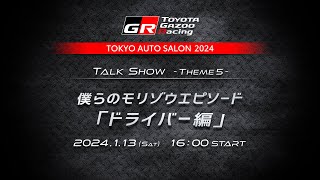 僕らのモリゾウエピソード「ドライバー編」