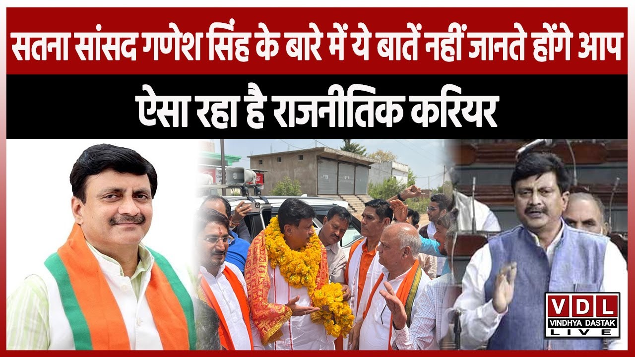 सतना सांसद गणेश सिंह के बारे में ये बातें नहीं जानते होंगे आप,ऐसा रहा है राजनीतिक करियर