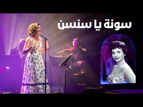 سونة يا سنسن شادية عبير النصراوي