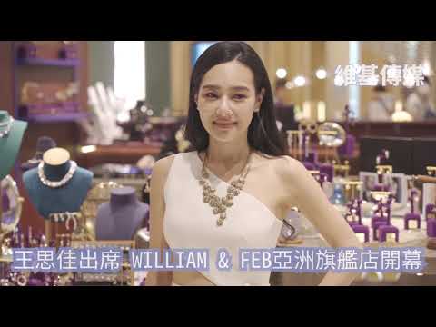 王思佳出席 WILLIAM & FEB亞洲旗艦店開幕