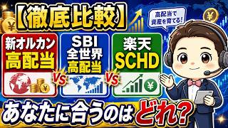 【徹底比較】新オルカン高配当 vs SBI全世界高配当 vs 楽天SCHD｜あなたに合うのはどれ？