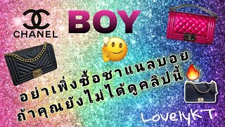 สิ่งที่ควรรู้ก่อนซื้อชาแนลบอย (Chanel Boy) EP.13