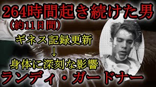 【不眠】ギネス記録に挑戦し264時間起き続けた男の末路が悲惨すぎる