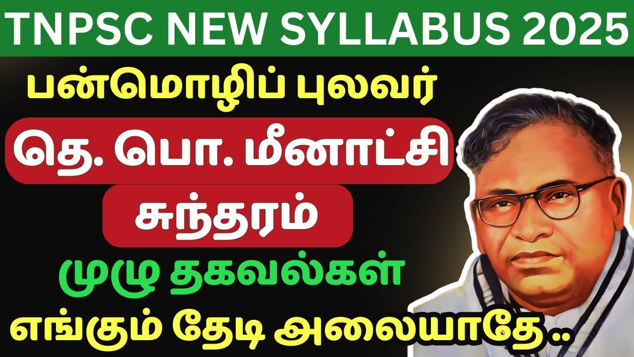 தெ.பொ.மீனாட்சி சுந்தரனார் - T.P.Meenakshi Sundaram | முழு தகவல்கள் | 