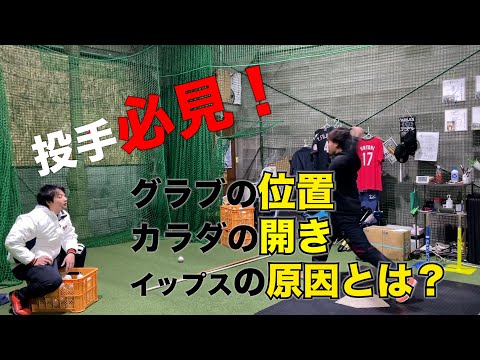 【投手必見】ココの意識が変われば、ピッチングが変わる！〜イップスを防ぐための方法とは〜